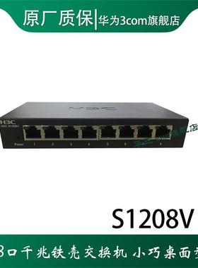 H3C S1208V S2G S8G-U S1209F MS4008V2 S1510FX 8口千兆交换机