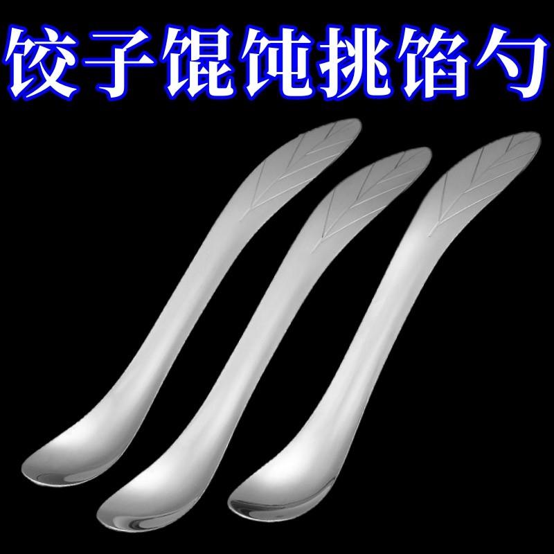 包饺子神器馄饨水饺挑馅勺加厚不锈钢馅铲勺挑馅勺包饺子挖馅勺子