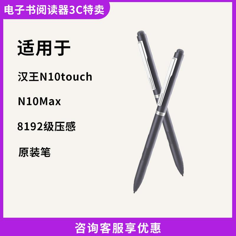 汉王N10touch2024手写笔mini电纸书办公本N10SE电磁笔B5原装笔Max