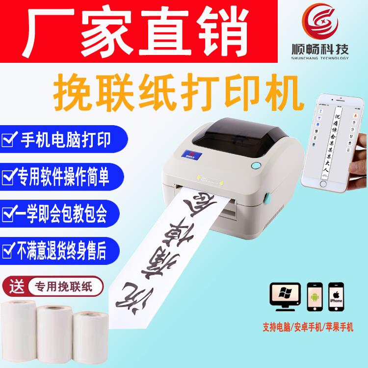 顺畅科技手机新款挽联打印机白事花圈殡仪馆热敏纸张挽联纸打印