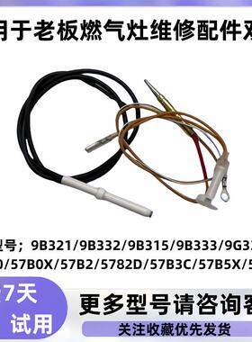 适用于老板燃气灶维修点火针感应针9G333/57B0X/57B2D/57B0/9B321