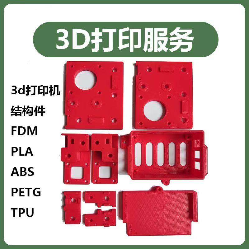 3d打印服务pla模型加工ABS软胶fdm代打印小批量快速成型打印代工
