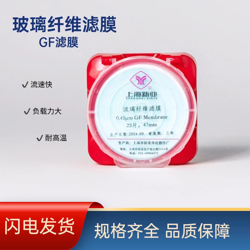 上海新亚 微孔滤膜 玻璃纤维滤膜滤纸 GF