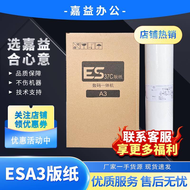 适用理想 ESA3 版纸 ES 3760 3761 3790 3791 5790 5791速印机