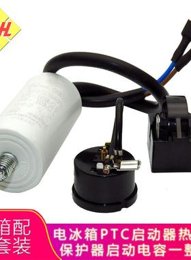 冰柜冰箱三脚PTC启动器QP2-15过载热保护器CBB65D电容一整套