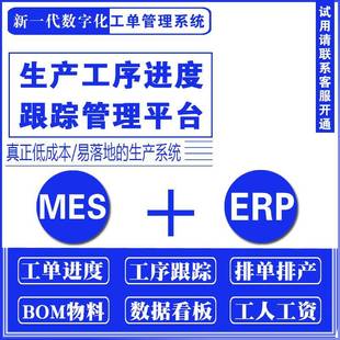 MES机加工家具生产管理软件生产进度跟踪数字大屏BOM清单计件系统