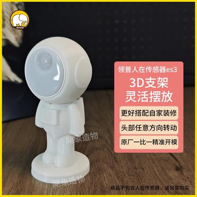 领普人体存在传感器ES3支架底座配件太空人米创意隐藏家小桌摆件