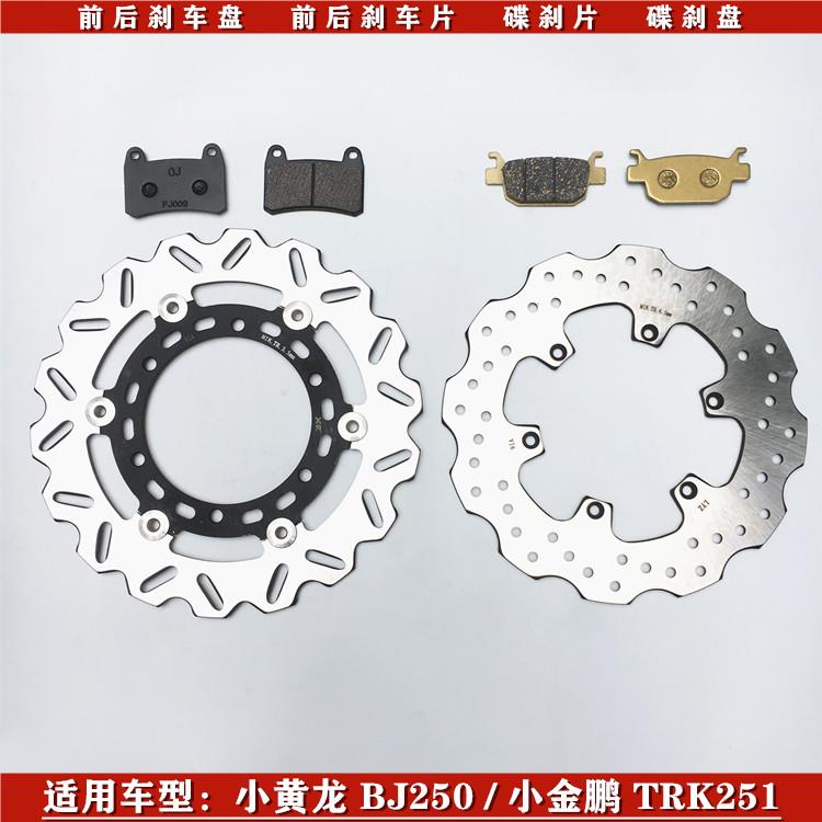 贝纳利幼狮250小黄龙BJ250-15小金鹏TRK251碟刹前后刹车片刹车盘