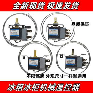 适用申花华日电冰箱配件大全温控器温控开关冰柜机械温控 WDF WPF