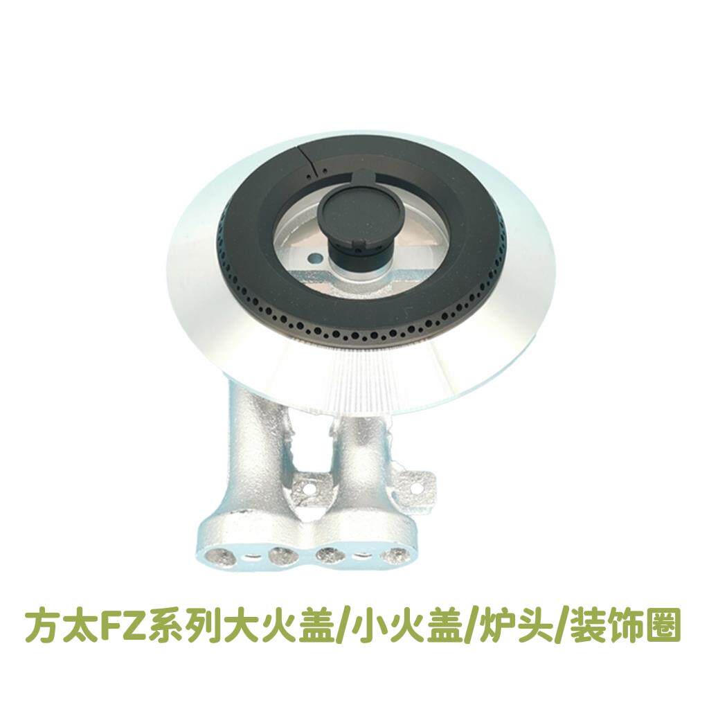 适用方太燃气灶配件FAG/FZ6G/FZ5B/FZB大小火盖分火器炉头装饰圈