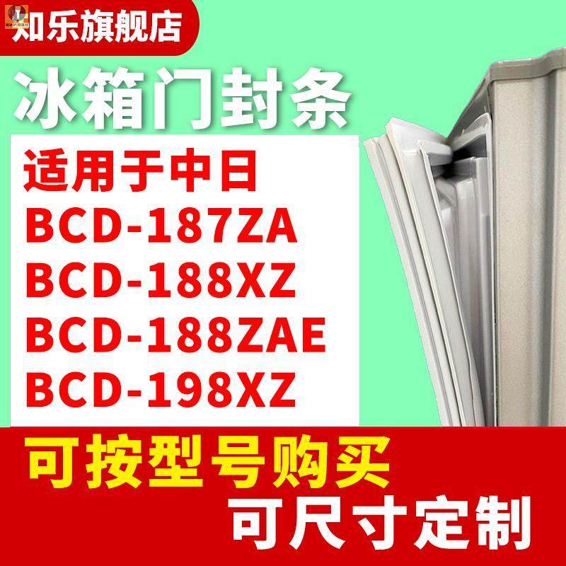 知乐适用于中日BCD-187ZA 188XZ 188ZAE 198XZ冰箱门封条密封条