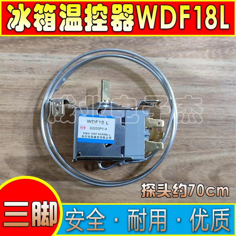 温控开关 WDF18-L三脚机械温控器 电冰箱温控器 冰柜通用机械温控
