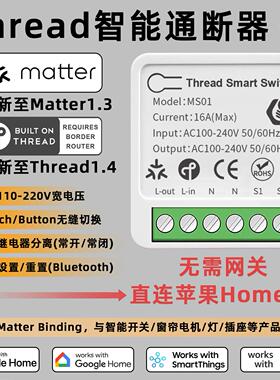 Thread智能单路通断器Matter直连HomeKit断路器零火开关控制模块