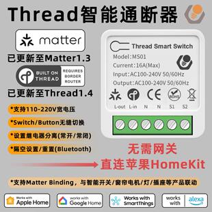 Thread智能单路通断器Matter直连HomeKit断路器零火开关控制模块