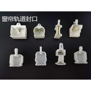 窗帘轨封口堵头窗帘配件直轨方轨弯轨工字轨封头 窗帘轨道封口老式