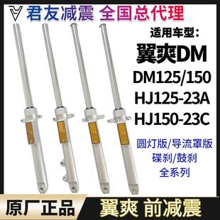HJ150 23A C摩托车前减震避震器前叉 150翼爽HJ125 豪爵DM125