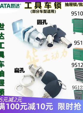 sata世达工具车锁钥匙配件95107 95109 95121 95119抽屉箱锁连杆