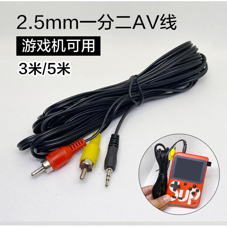 适用于SUP掌上游戏机5米加长AV线连接电视2.5mm游戏机KO视频线3米