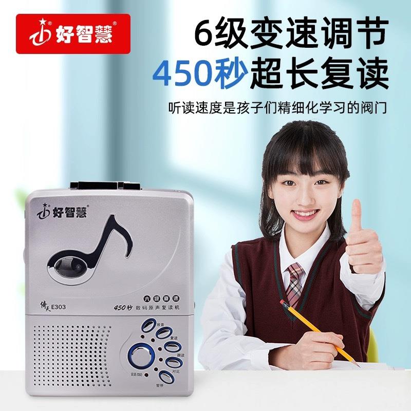 好智慧E303老师推荐磁带复读机英语学习教材英语听力宝跟读学习机