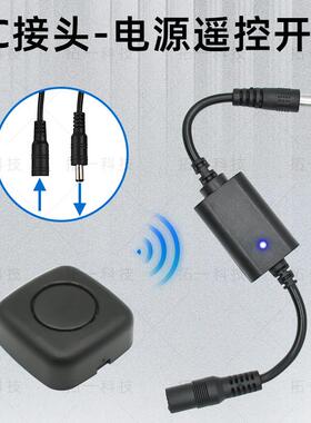 3.7V5V12VDC接头无线遥控开关电池LED灯电源DC插口遥控通断电开关