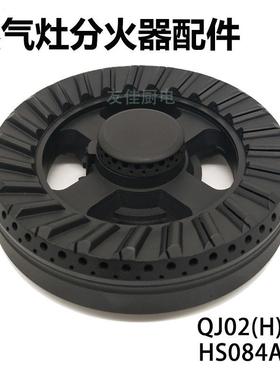适用万家乐QJ02B H燃气灶配件火盖分火器HS084A煤气灶分火盖炉头