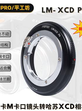 莱卡M镜头转接环 哈苏X2D镜头转换环 LM-XCD转接环