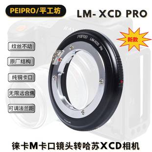 莱卡M镜头转接环 哈苏X2D镜头转换环 LM-XCD转接环