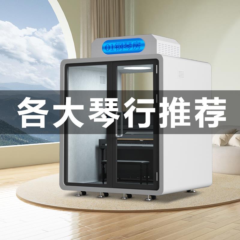家庭用隔音房 静音睡眠舱 KTV唱歌房隔音 可定制钢琴隔音房