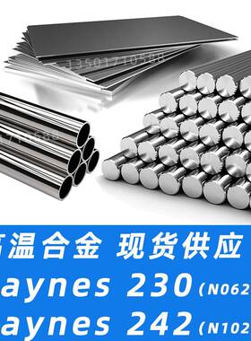 Haynes230钢板Haynes242圆棒N06230圆钢N10242钢管Alloy230材料