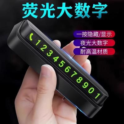 汽车临时停车号码牌挪车电话号码创意简约防晒耐高温汽车摆件内饰