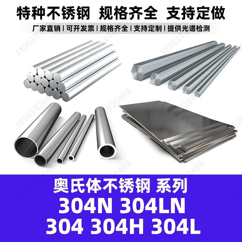 奥氏体不锈钢系列304圆棒304L棒材304N管材304LN板材304H锻件等