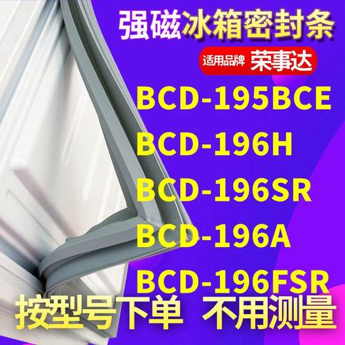 适用荣事达BCD-195BCE 196H 196SR 196A 196FSR冰箱密封条门封条