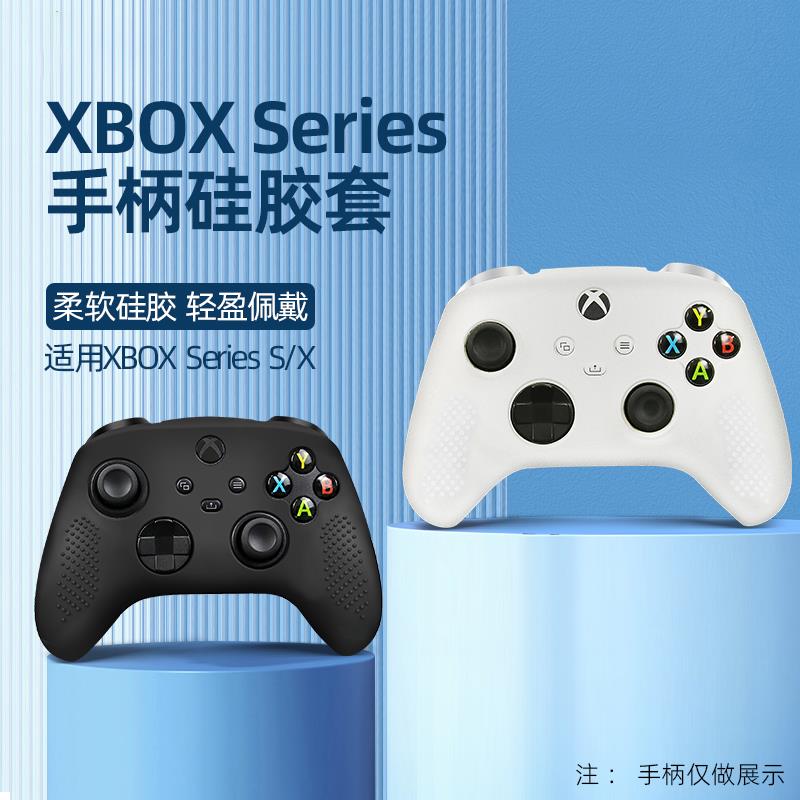 适用Xbox手柄保护套xboxseries硅胶套防滑防汗series胶套周边配件