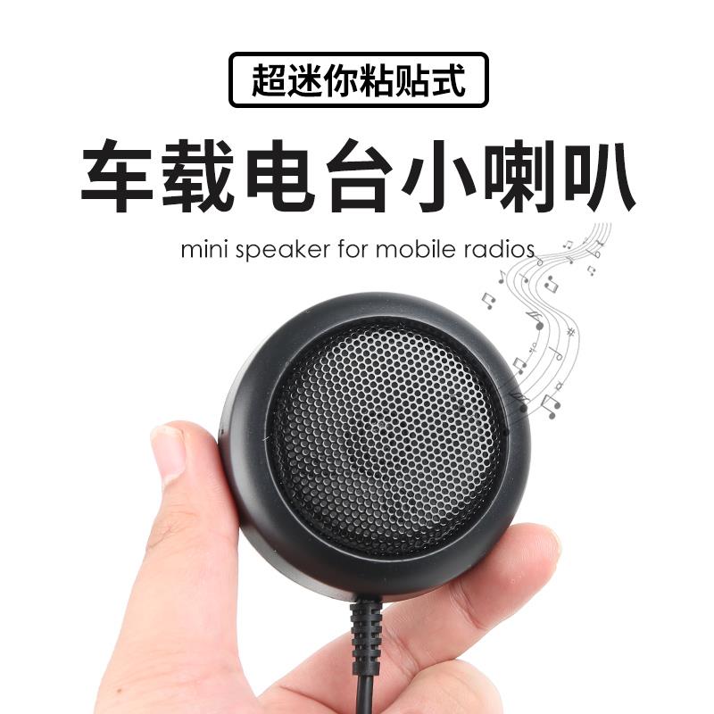 车载电台小喇叭迷你外接扬声器 八重洲 ICOM车台用 3.5mm单声道