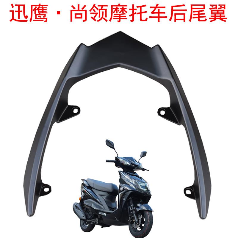 gy6踏板助力车125迅鹰摩托车后货架讯鹰尚领铝合金尾翼尾箱支架