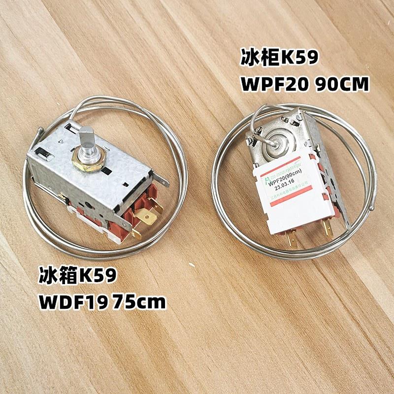 K59冰箱温控器开关冷藏毛细管冰柜冷冻温度控制器WDF19/WPF20配件