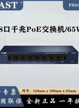 FAST迅捷 FSG08CP 8口全千兆PoE供电交换机监控摄像供电器功率65W
