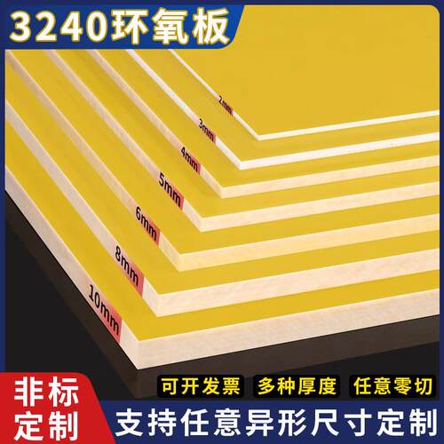 3240环氧板电工绝缘板耐高温玻璃纤维板加工定制树脂板胶木板零切