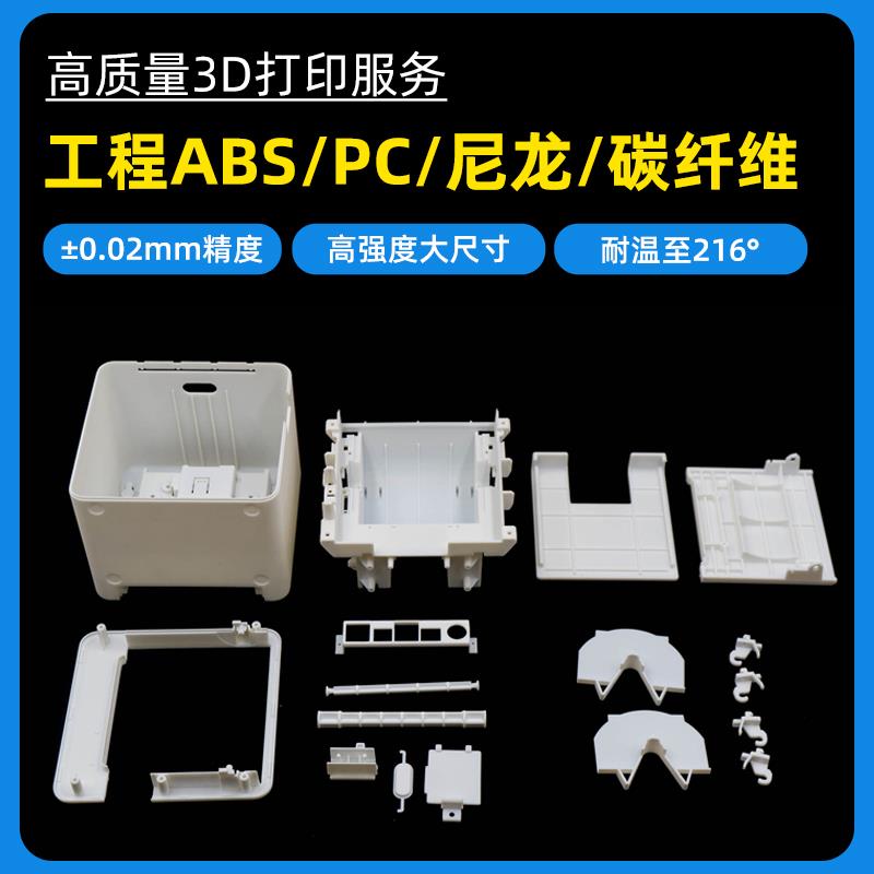 3d打印尼龙碳纤PC定制ABS塑料PEEK高精度Stratasys防静电外壳阻燃