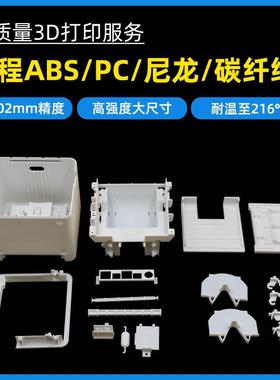 3d打印尼龙碳纤PC定制ABS塑料PEEK高精度Stratasys防静电外壳阻燃