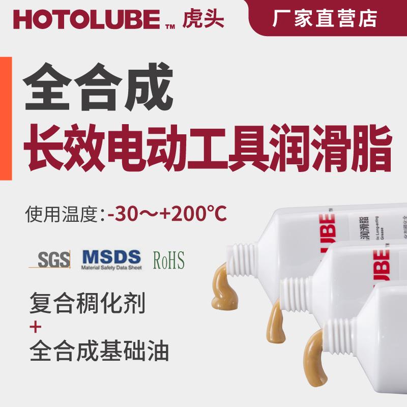HOTOLUBE虎头全合成长效电动工具润滑脂 偏心轮气缸齿轮润滑黄油