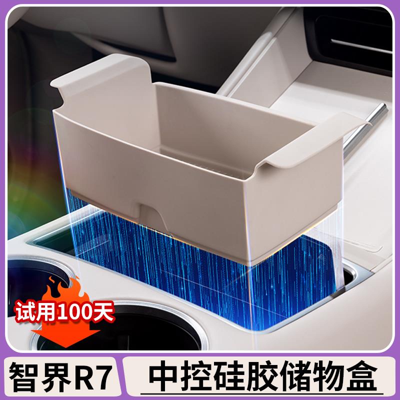 适用智界R7中控硅胶储物盒防滑减震收纳盒置物垫汽车内饰改装用品