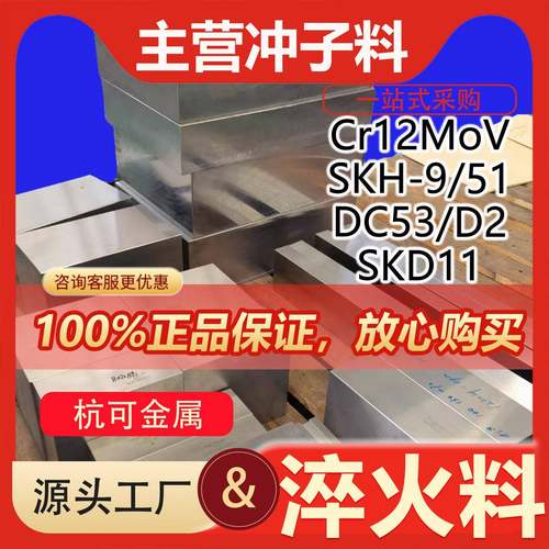 DC53模具钢淬火硬料CR12MOV SKD11 SKH-9/51高速钢热处理冲头材料