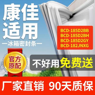 适用康佳冰箱BCD185D2BB 185D2BH 185D2GY 182JNXG密封条门封胶条