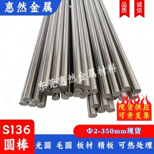 S136圆棒 研磨棒S136H调质棒料4Cr13光圆棒 精磨直径2/8/10-350mm