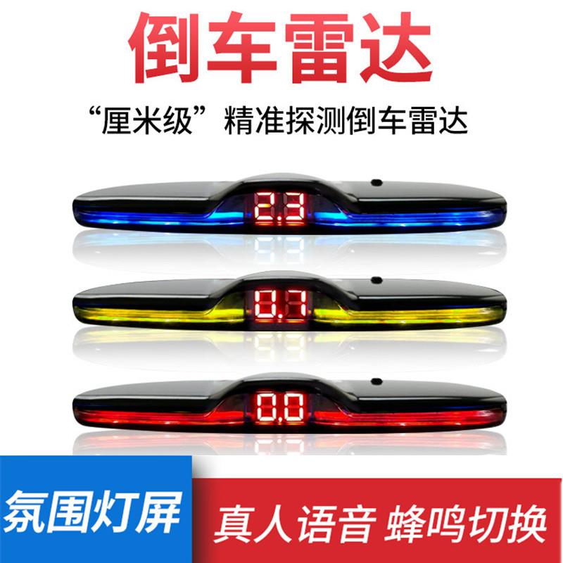 汽车倒车雷达驻车雷达真人语音声蜂鸣声切换4 6监视器气氛灯屏雷