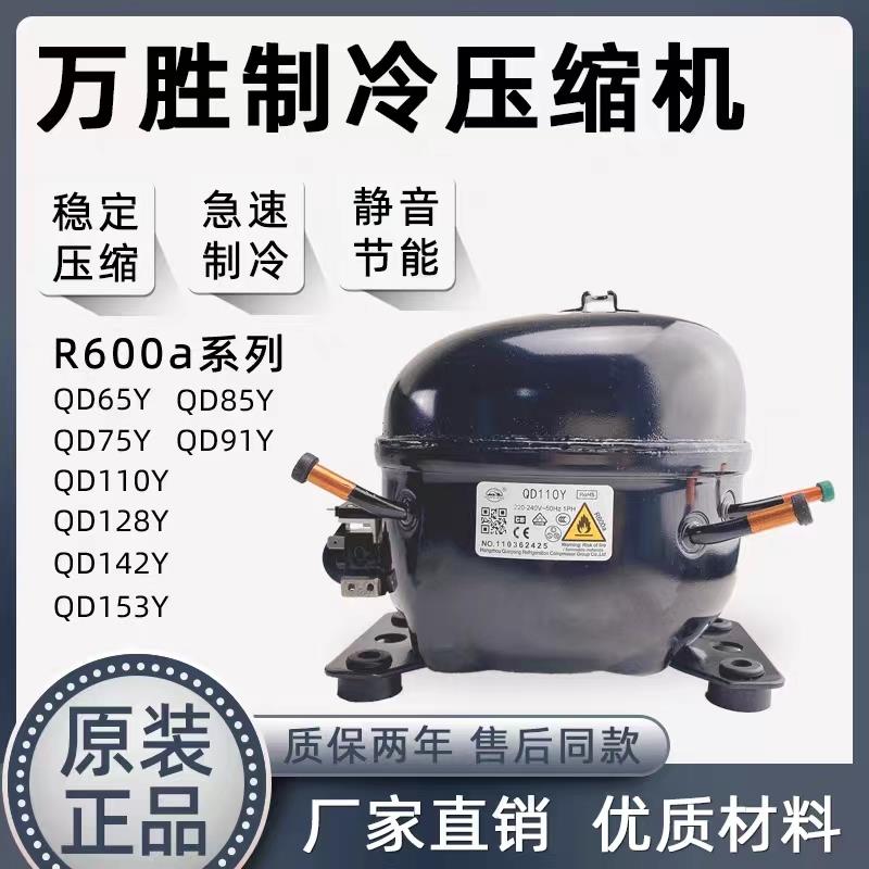 万胜R600A系列冰箱冰柜 制冷压缩机原装正品全新顺丰包邮通用配件