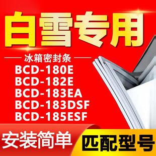 183DSF 183EA 185ESF冰箱门封条密封条胶条 182E 适用白雪BCD180E
