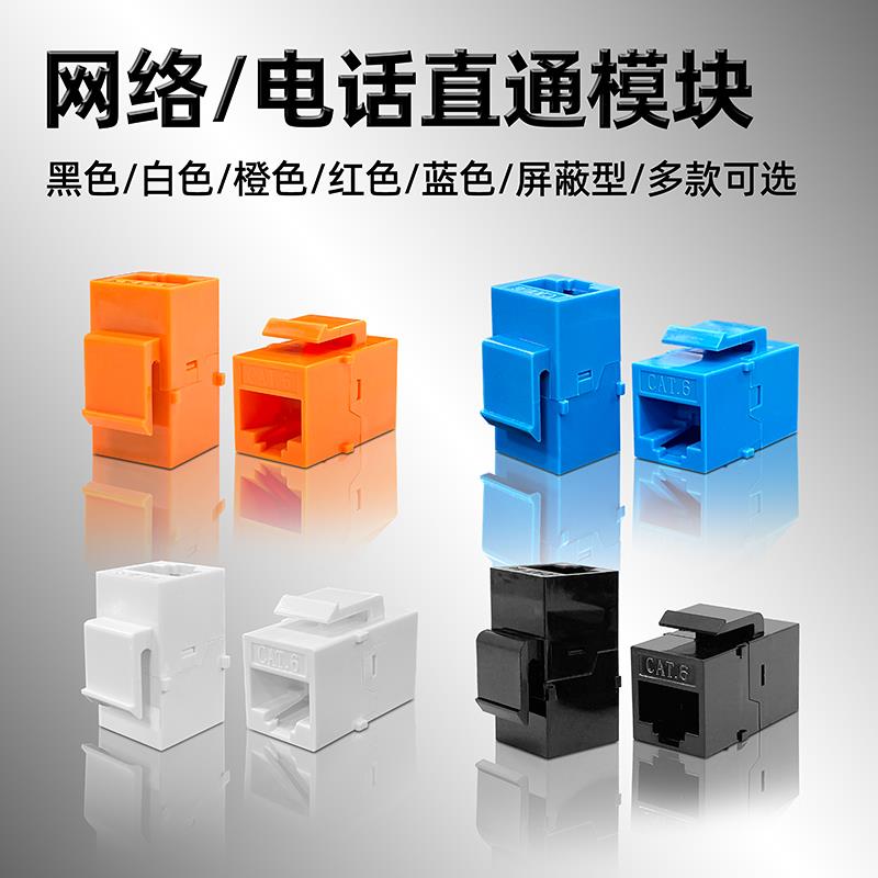 CAT6千兆网络直通模块超六类RJ45七类屏蔽五类网线电话延长对接头