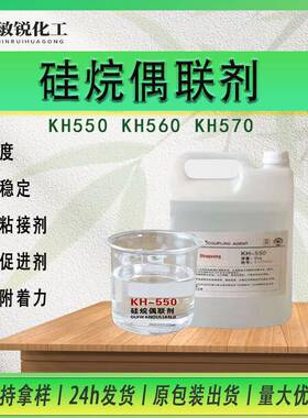 硅烷偶联剂KH-550/560/570附着力促进剂浸润剂胶粘剂增粘剂流动剂